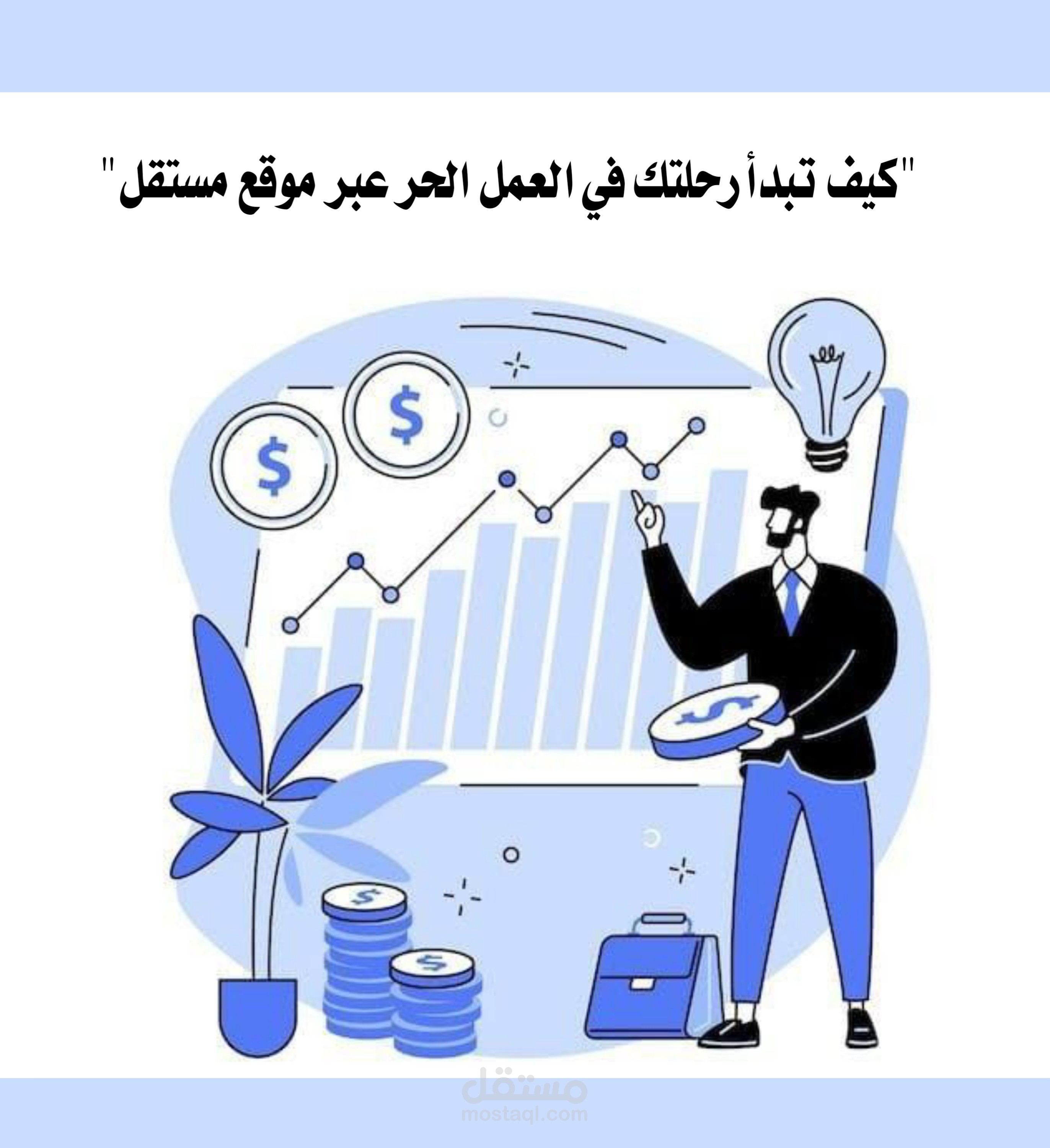 موقع مستقل : منصة فريدة تجمع بين الفرص والإبداع لتحقيق النجاح المشترك للعملاء والعاملين