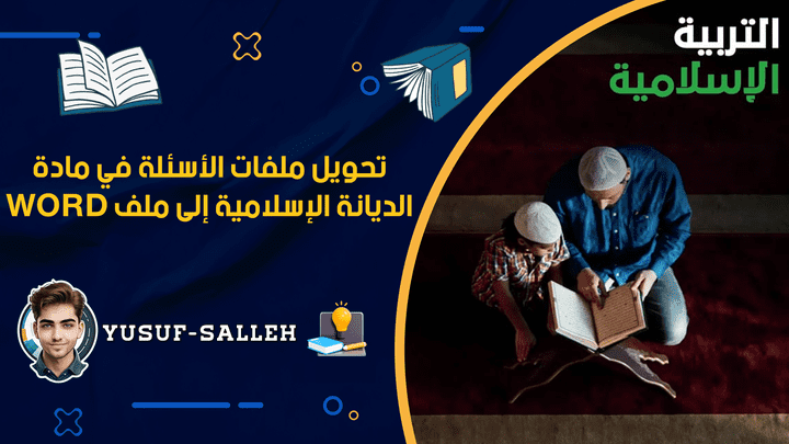 "تحويل ملفات الأسئلة في مادة الديانة الإسلامية إلى ملف Word: تحدٍ تحول إلى إنجاز يعكس الإصرار والتفاني"