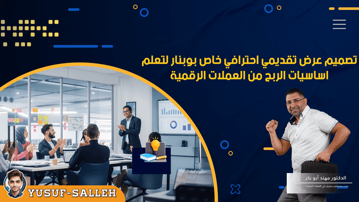 تصميم عرض تقديمي احترافي خاص بويبينار لتعلم اساسيات الربح من العملات الرقمية