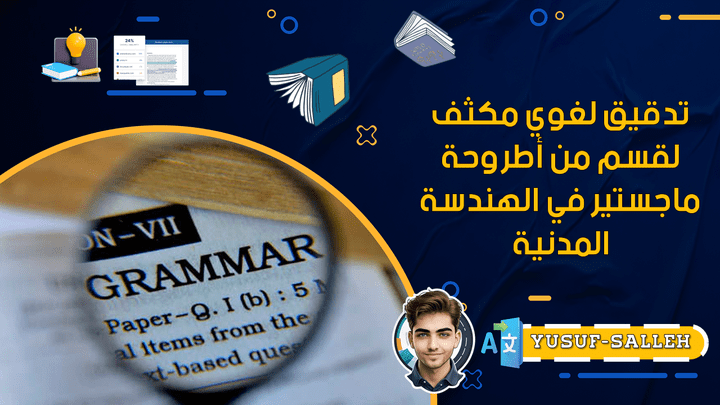 تدقيق لغوي مكثف لقسم من أطروحة ماجستير في الهندسة المدنية: رحلة عميقة لأربعة أيام