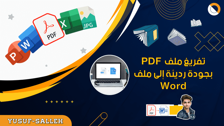 تفريغ ملف PDF بجودة رديئة إلى ملف Word