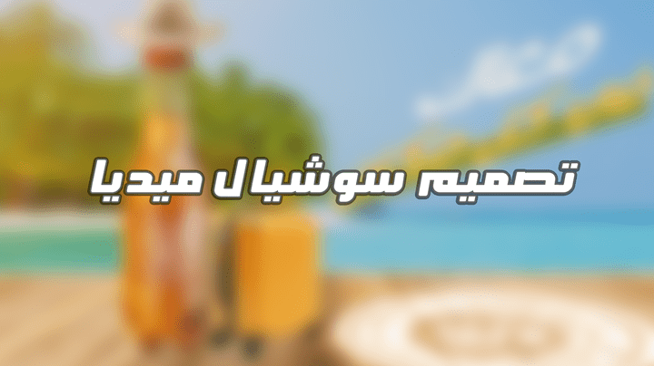 تصميم سوشيال ميديا