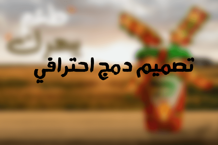 تصميم دمج احترافي