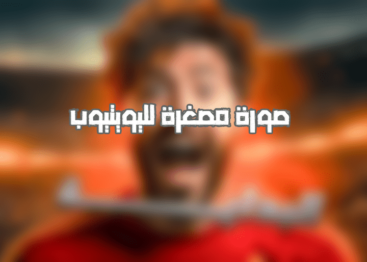 تصميم صور مصغرة لليوتيوب