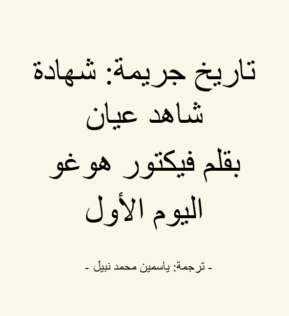 ترجمة رواية تاريخ جريمة لفيكتور هوجو