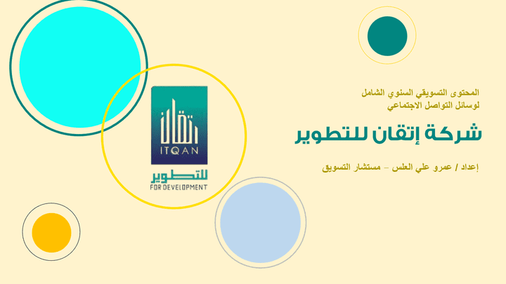 إعداد محتوى تسويقي شامل لوسائل التواصل الاجتماعي - شركة اتقان للتطوير العقاري - البحرين