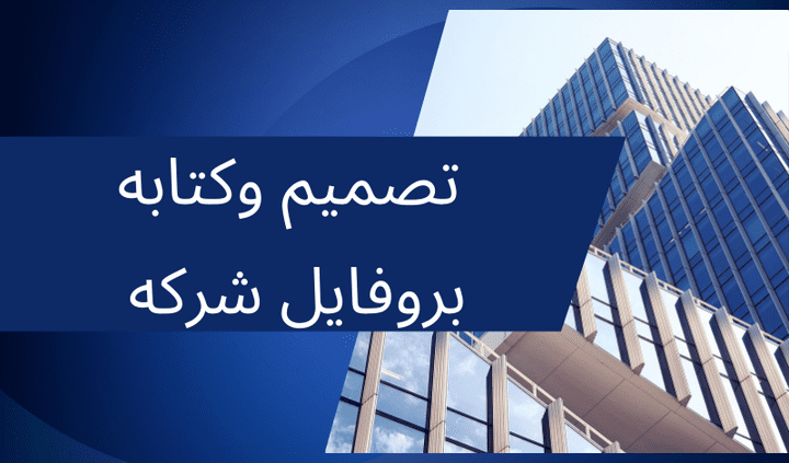 تصميم وكتابه بروفايل شركة