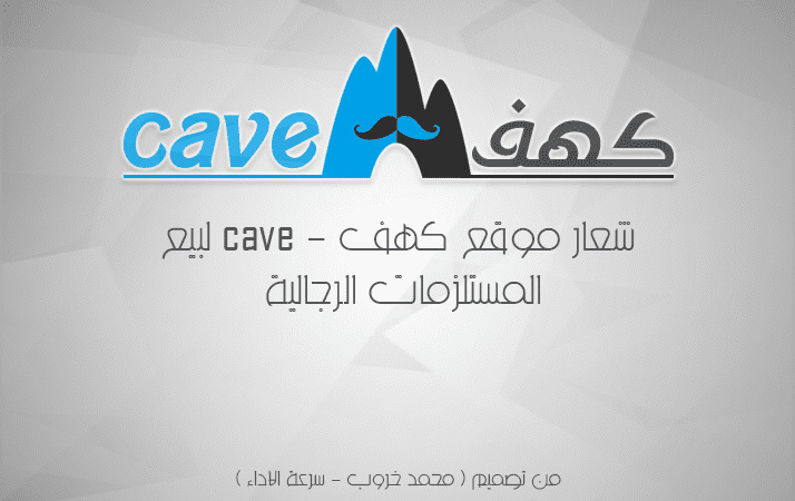شعار موقع " كهف - cave " لبيع المستلزمات الرجالية