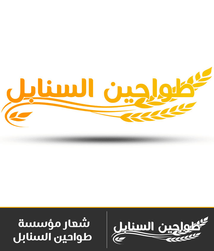 شعار مؤسسة طواحين السنابل