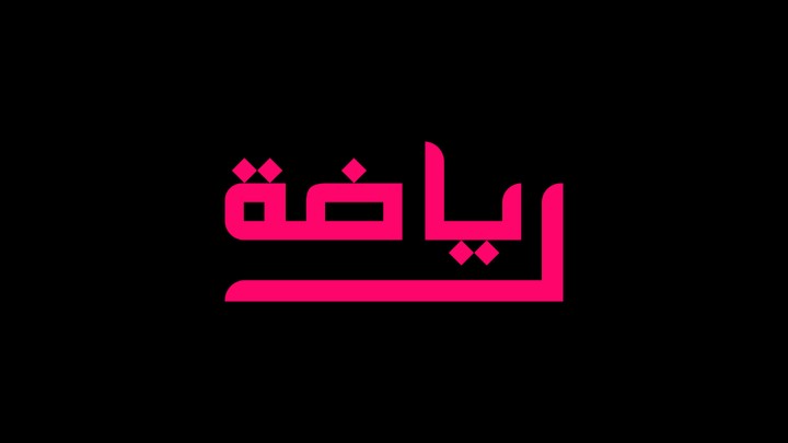 رياضة