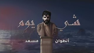 شي يوم انطوني مسعد