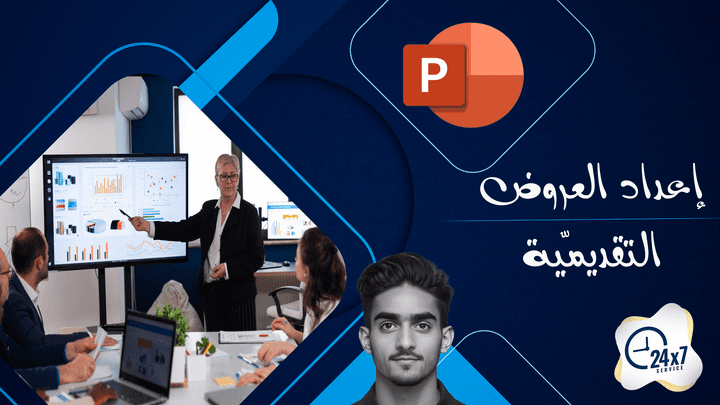 تصميم العروض التقديمية PowerPoint