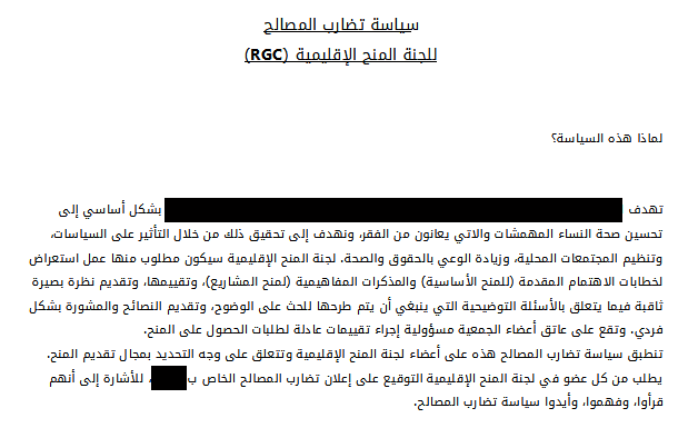 ترجمة سياسة تضارب مصالح لمؤسسة دولية من الإنجليزية للعربية