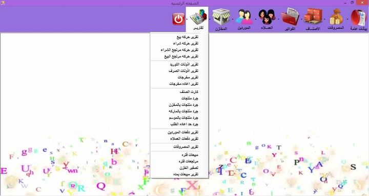 برنامج شامل لادارة محلات الملابس شامل التقارير  والطباعه  وطباعه وقراءه الباركود