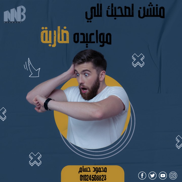 منشن لصاحبك اللي مواعيده ضاربة