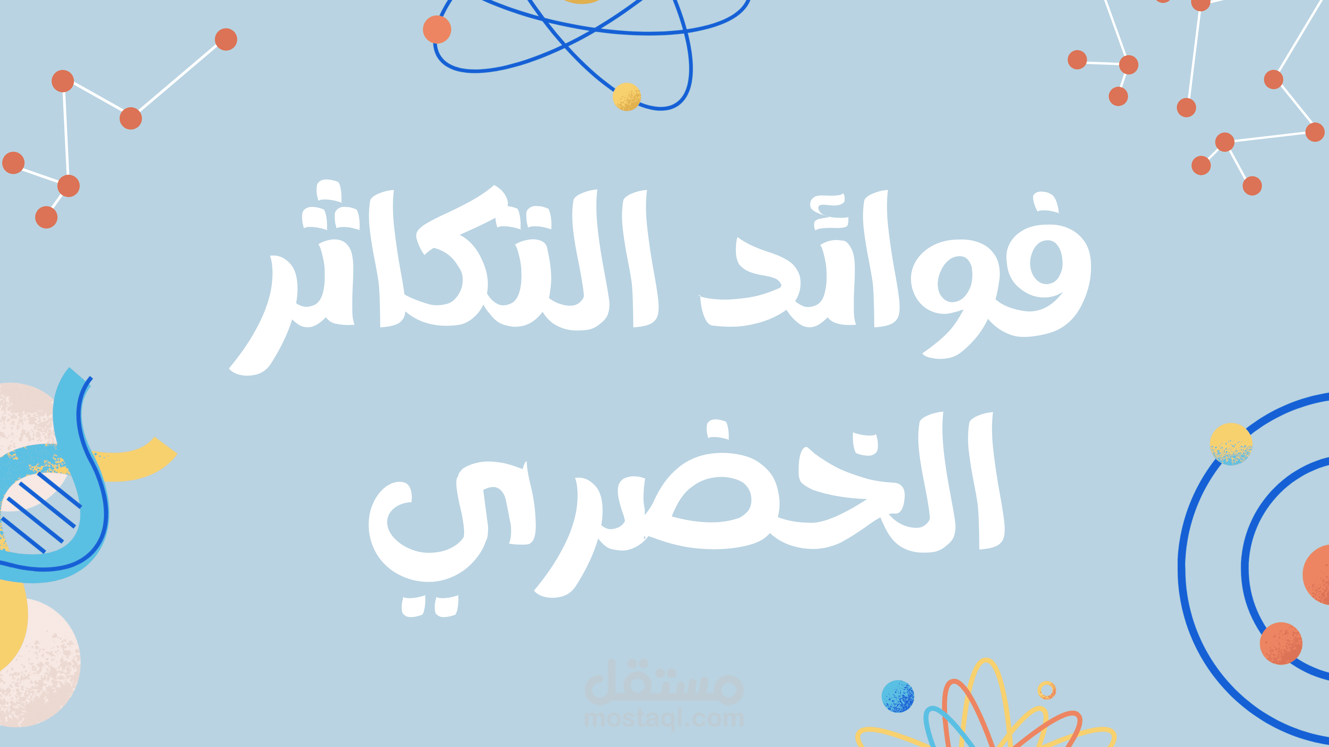 عرض باور بوينت لمادة الاحياء منصه ناجح المنهج الكويتي