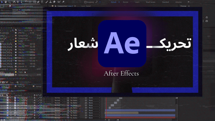 تحريك شعارات احترافي باستخدام After Effects