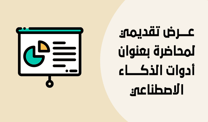 عرض تقديمي لمحاضرة قمت بتدريسها للطلاب