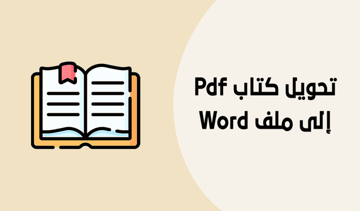 تحويل كتاب مسحوب سكانر إلى ملف Word قابل للتعديل