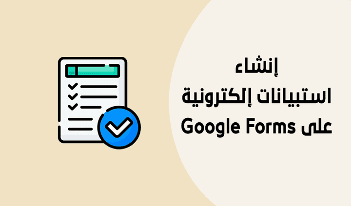 إنشاء استبيانات إلكترونية على Google Forms