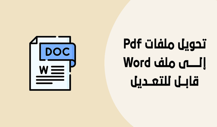 تحويل ملفات Pdf أو الصور المسحوبة سكانر إلى ملف Word