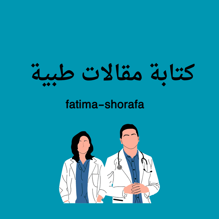 كتابة مقال طبي