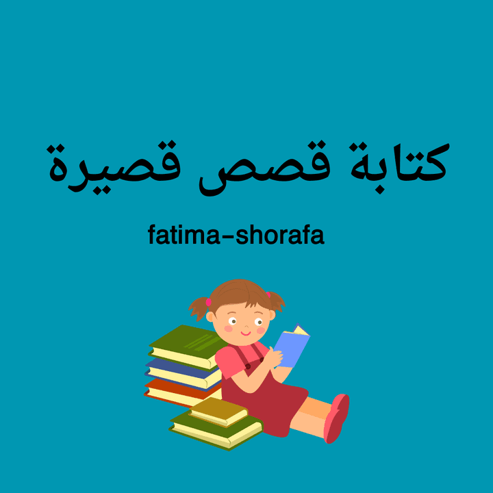 كتابة قصص قصيرة