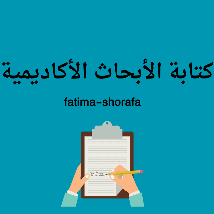 كتابة البحوث الأكاديمية