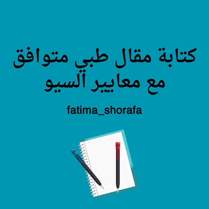 كتابة مقالات طبية