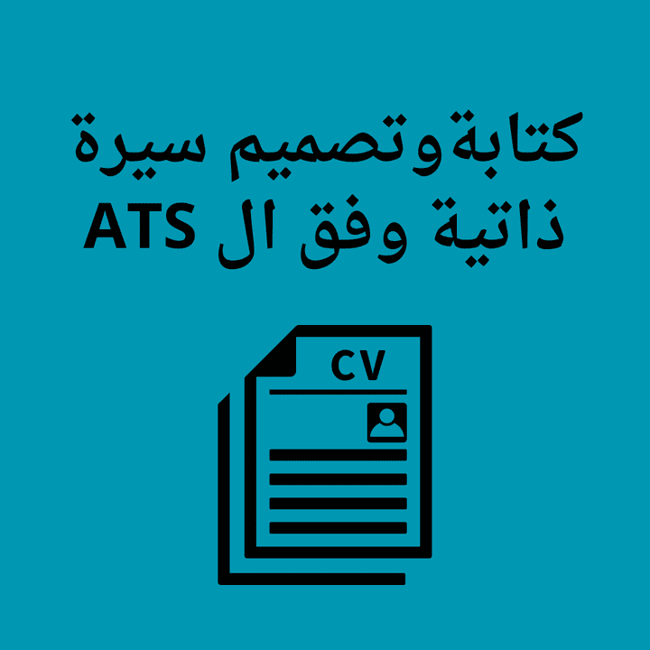 إنشاء سيرة ذاتية وفق ATS