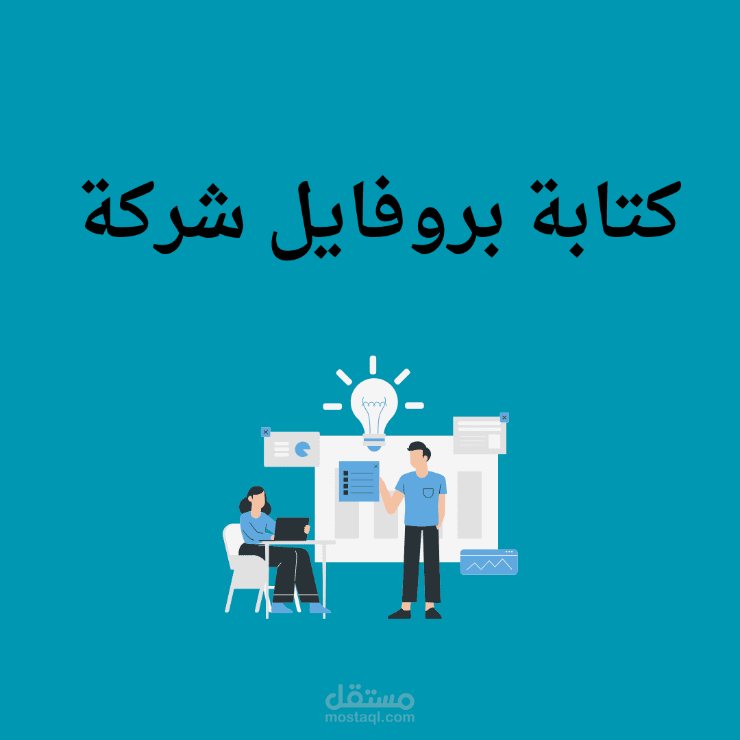 كتابة بروفايل شركة