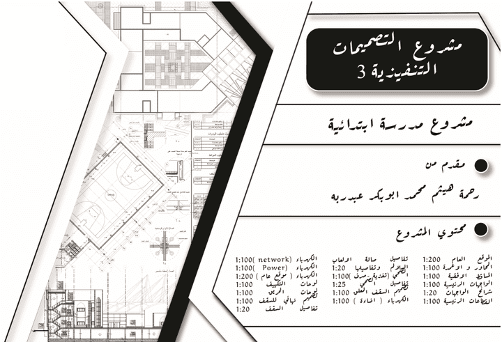 لوحات تنفيذية لمشروع مدرسة ابتدائية في القاهرة