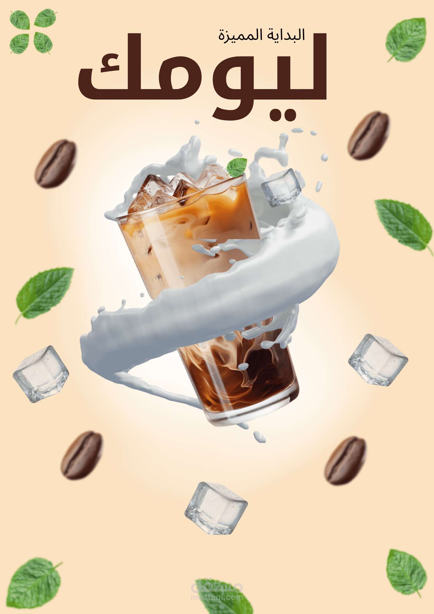 انطلق بيومك مع نكهة الانتعاش – تصميم إعلاني مبهر للقهوة الباردة