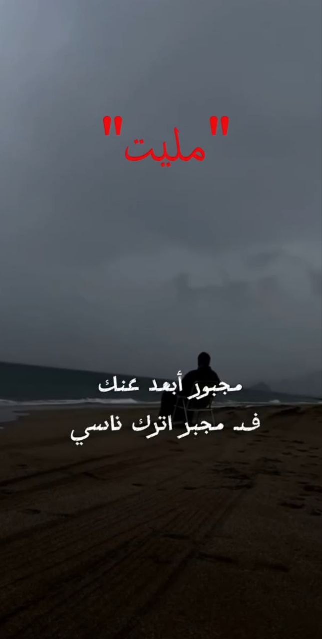 اغنية بعنوان مليت / جزء من العمل /