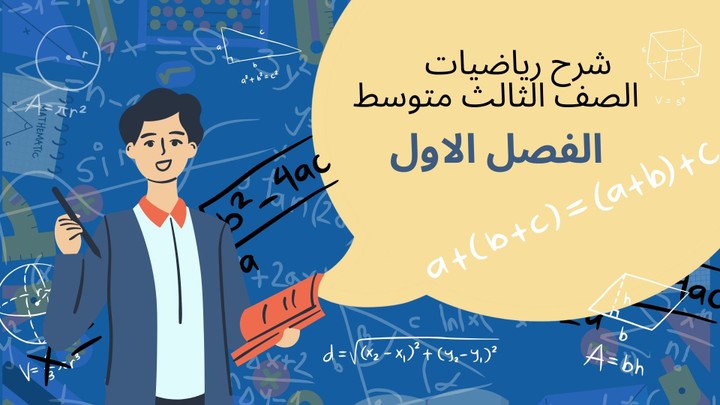 مونتاج فيديو تعليمى لاحد المدرسين للصف ثالث متوسط