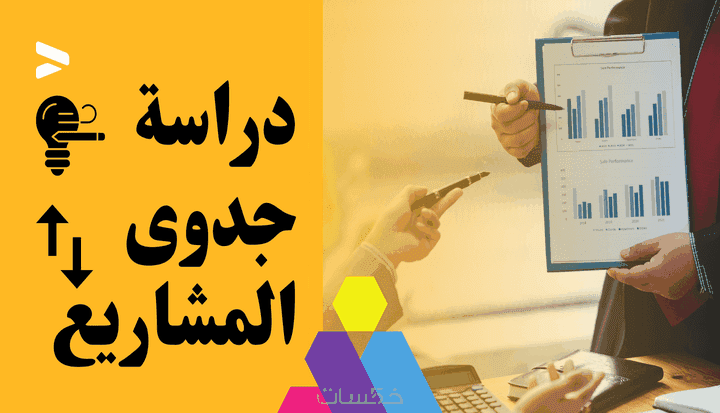 تحويل دراسة جدوي الي عرض تقديمي احترافي