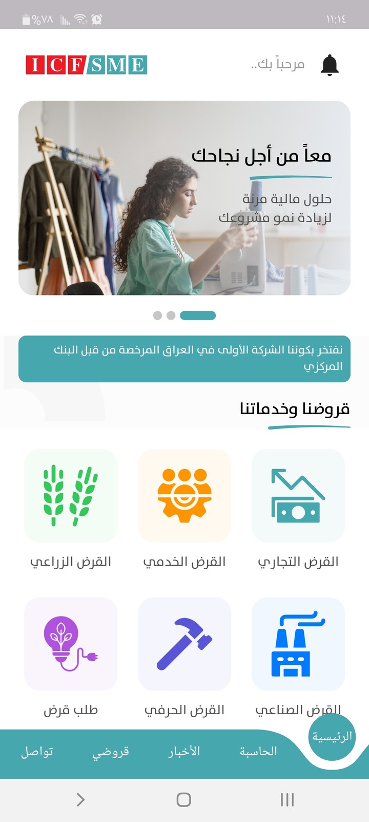 تطبيق ICF-SME الشركة العراقية للاستثمار والتمويل