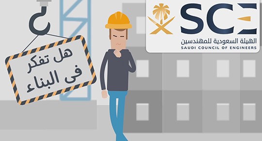الهيئة السعودية للمهندسين فيديو تسويقى (اخطاء فى البناء)
