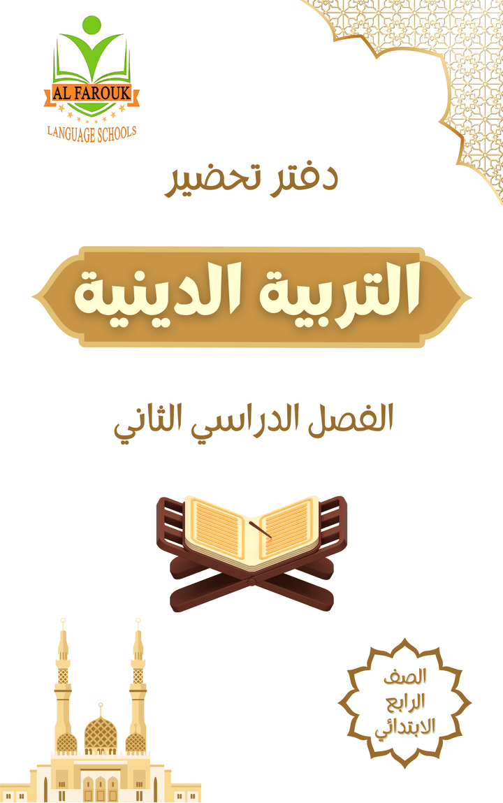 تصميم أغلفة كتب ودفاتر تحضير لمادة اللغة العربية والتربية الدينية