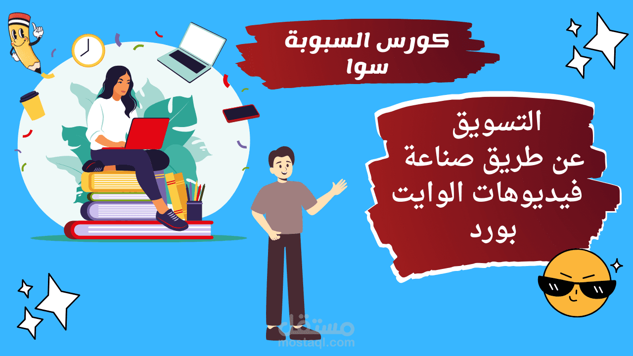 "تصميم فيديو  اعلاني Whiteboard Animation