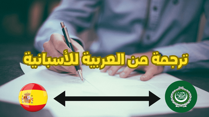 ترجمة قصة من العربية للأسبانية