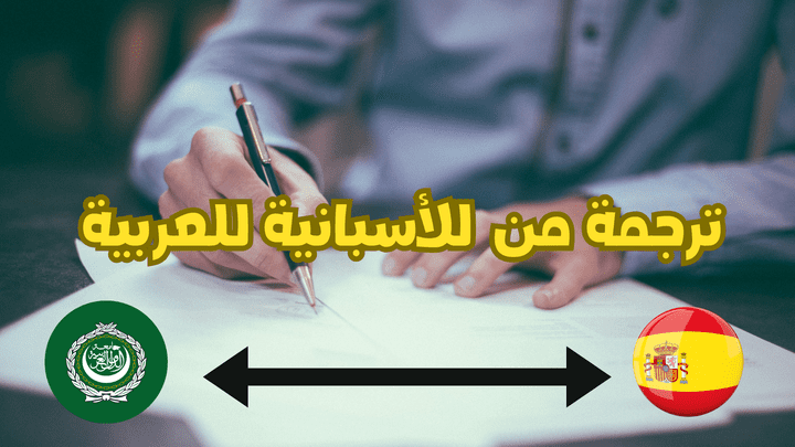 ترجمة قصة من الأسبانية للعربية