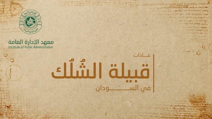 تصميم عرض بوربوينت لدرس تاريخي لمعهد الإدارة العامة السعودية