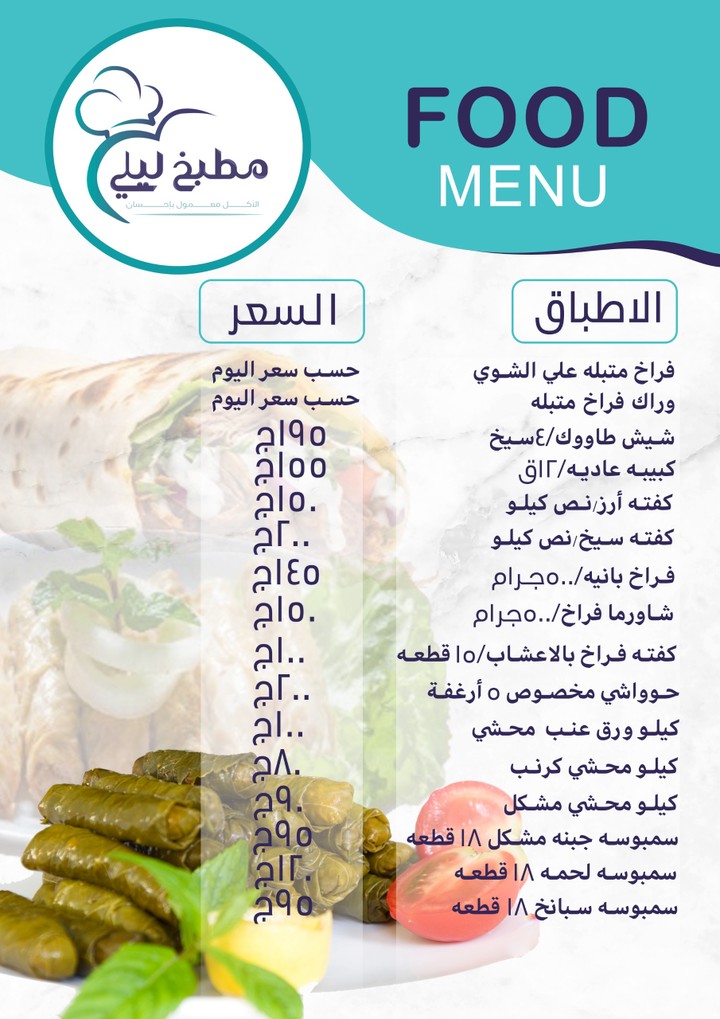 قائمة اسعار (منيو)  لمطبخ ليلي