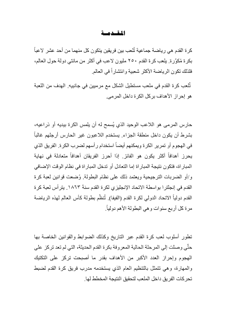 مقال عن كورة القدم من 200 كلمة