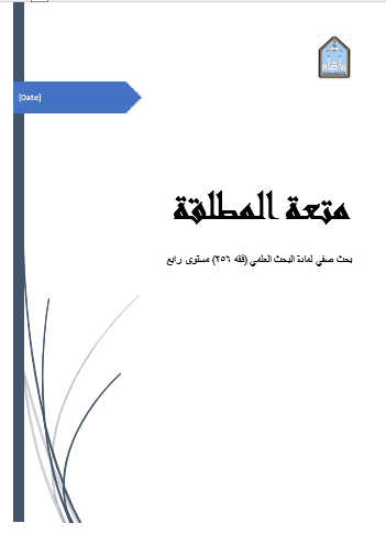 بحث دراسي في مجال فقهي