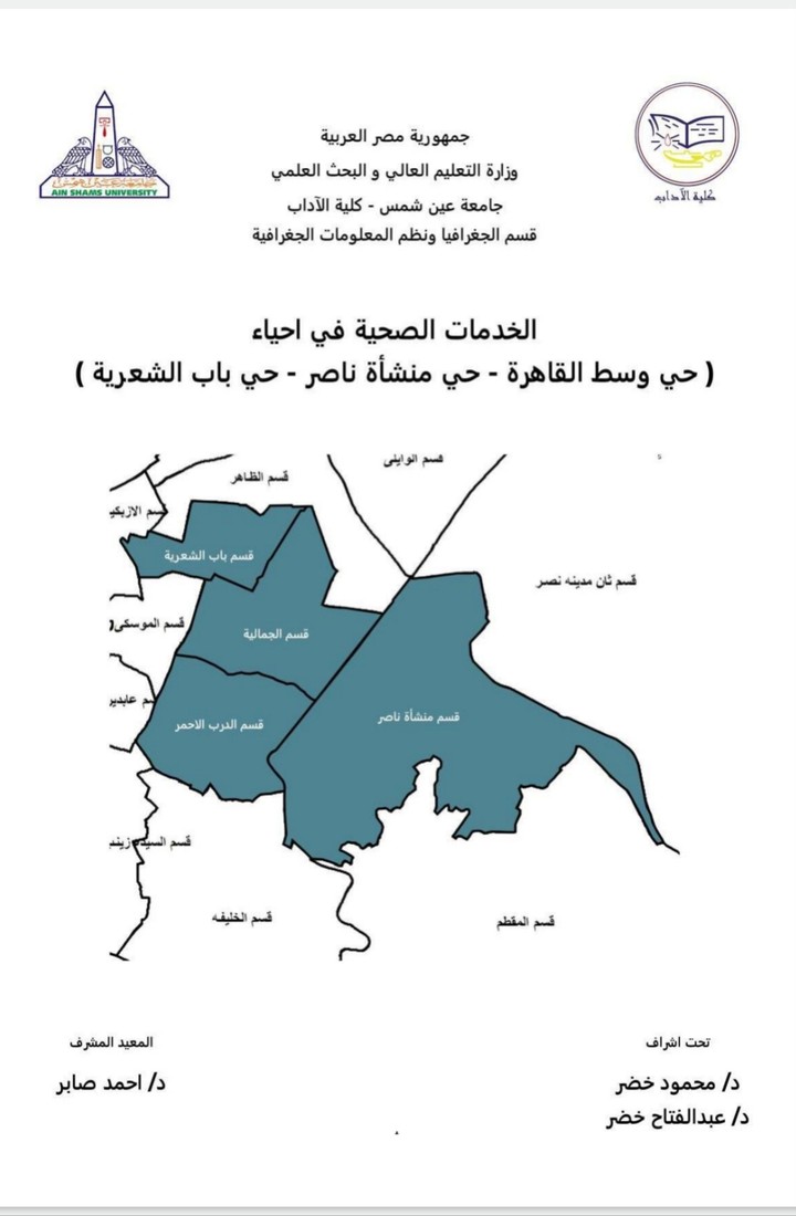 استخدام نظم المعلومات الجغرافيه لدراسة توزيع الخدمات الصحية في منطقة وسط القاهرة ومنشأة ناصر وباب الشعرية