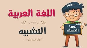 إعطاء درس تفاعلي في علم البلاغة (التشبيه)