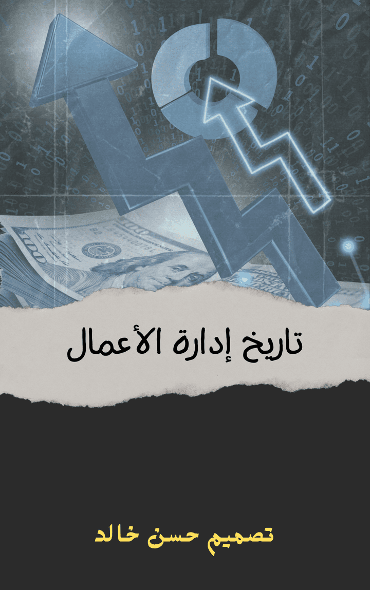 تاريخ إدارة الأعمال