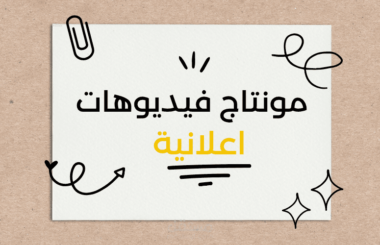 إعلان بأسلوب كولاج بصري مبتكر ? – مونتاج يلفت الانتباه من أول ثانية!